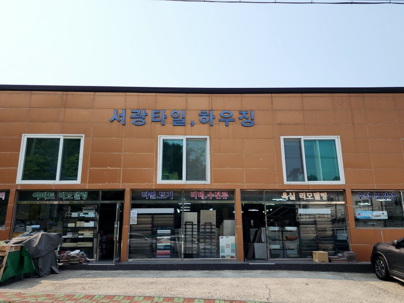 서광타일.jpg
